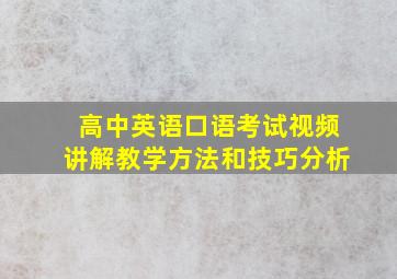 高中英语口语考试视频讲解教学方法和技巧分析