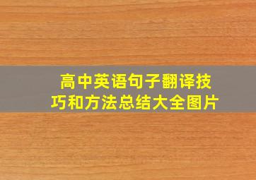 高中英语句子翻译技巧和方法总结大全图片