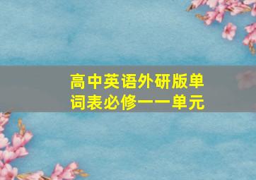 高中英语外研版单词表必修一一单元