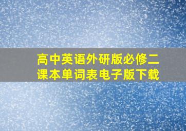 高中英语外研版必修二课本单词表电子版下载