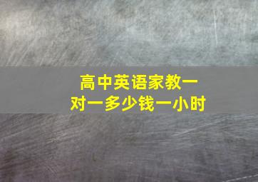 高中英语家教一对一多少钱一小时