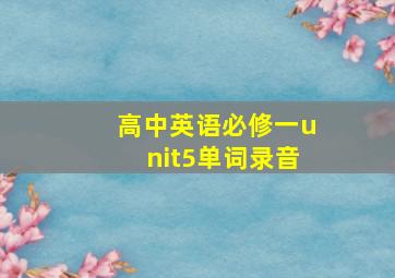 高中英语必修一unit5单词录音