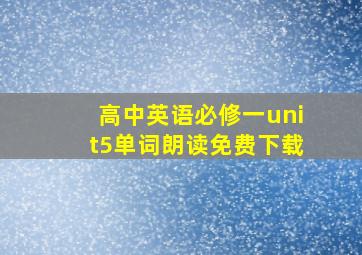 高中英语必修一unit5单词朗读免费下载