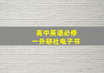 高中英语必修一外研社电子书