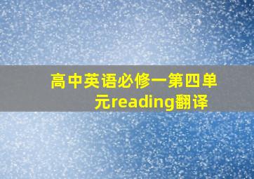 高中英语必修一第四单元reading翻译