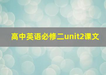 高中英语必修二unit2课文