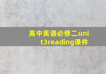 高中英语必修二unit3reading课件