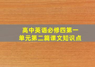 高中英语必修四第一单元第二篇课文知识点