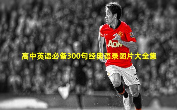 高中英语必备300句经典语录图片大全集