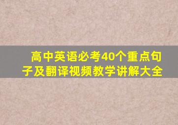 高中英语必考40个重点句子及翻译视频教学讲解大全