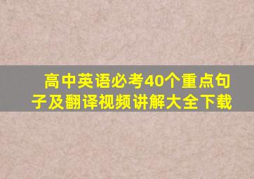 高中英语必考40个重点句子及翻译视频讲解大全下载