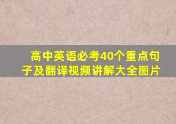 高中英语必考40个重点句子及翻译视频讲解大全图片