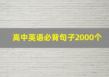 高中英语必背句子2000个