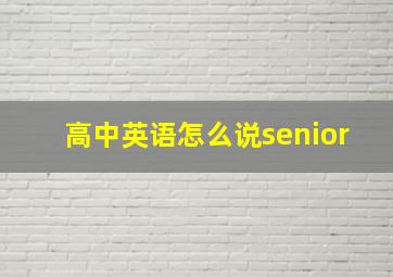 高中英语怎么说senior