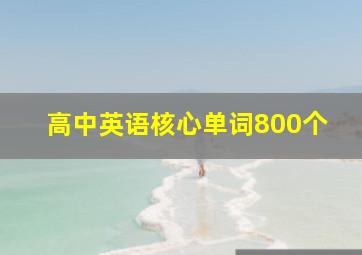 高中英语核心单词800个