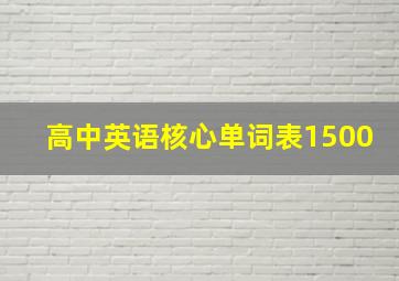 高中英语核心单词表1500