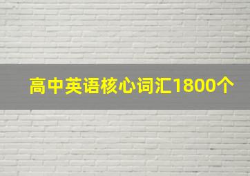 高中英语核心词汇1800个