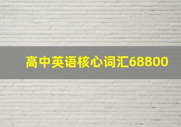 高中英语核心词汇68800