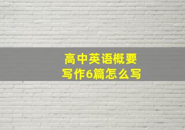 高中英语概要写作6篇怎么写