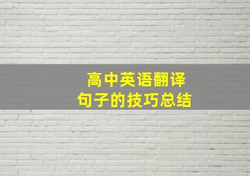 高中英语翻译句子的技巧总结