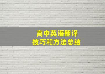 高中英语翻译技巧和方法总结