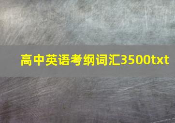 高中英语考纲词汇3500txt