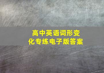 高中英语词形变化专练电子版答案