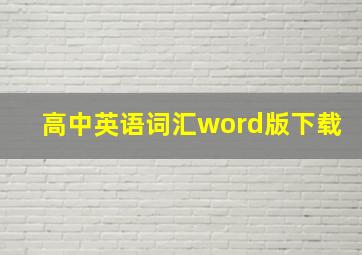 高中英语词汇word版下载