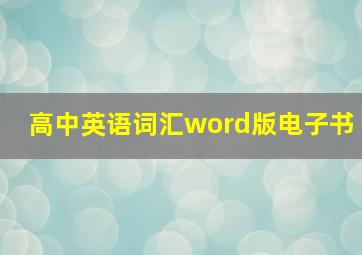 高中英语词汇word版电子书