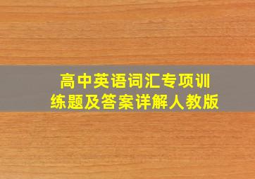 高中英语词汇专项训练题及答案详解人教版