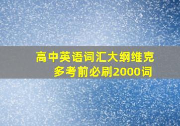 高中英语词汇大纲维克多考前必刷2000词