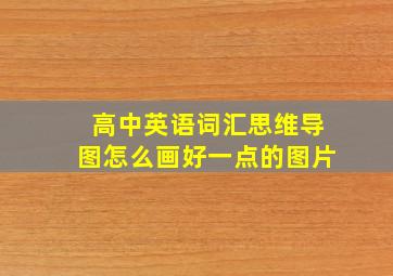 高中英语词汇思维导图怎么画好一点的图片