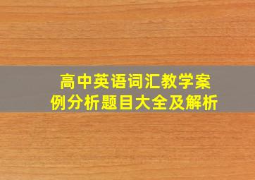 高中英语词汇教学案例分析题目大全及解析