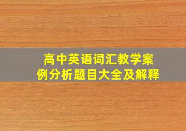 高中英语词汇教学案例分析题目大全及解释