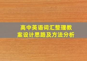 高中英语词汇整理教案设计思路及方法分析