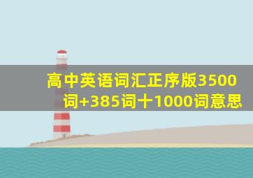 高中英语词汇正序版3500词+385词十1000词意思