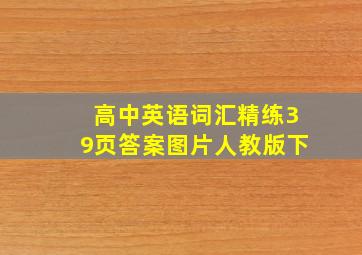 高中英语词汇精练39页答案图片人教版下