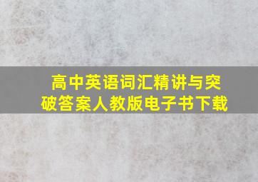 高中英语词汇精讲与突破答案人教版电子书下载