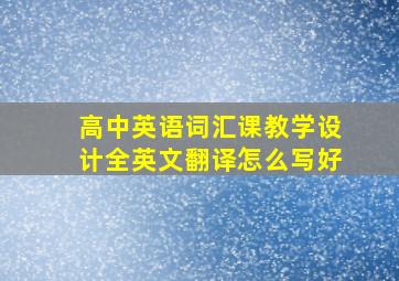 高中英语词汇课教学设计全英文翻译怎么写好