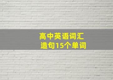 高中英语词汇造句15个单词