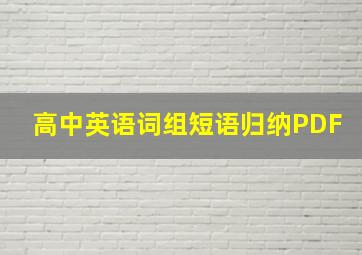 高中英语词组短语归纳PDF