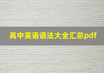 高中英语语法大全汇总pdf