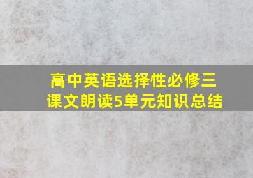 高中英语选择性必修三课文朗读5单元知识总结