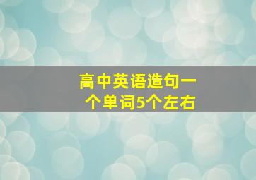 高中英语造句一个单词5个左右