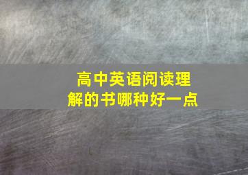 高中英语阅读理解的书哪种好一点