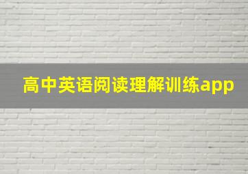 高中英语阅读理解训练app