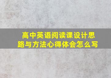 高中英语阅读课设计思路与方法心得体会怎么写