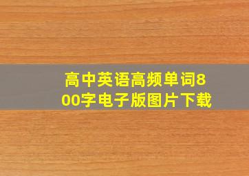 高中英语高频单词800字电子版图片下载