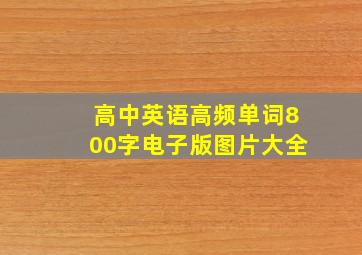 高中英语高频单词800字电子版图片大全