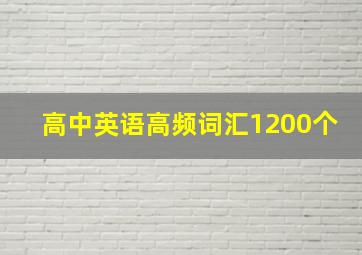 高中英语高频词汇1200个